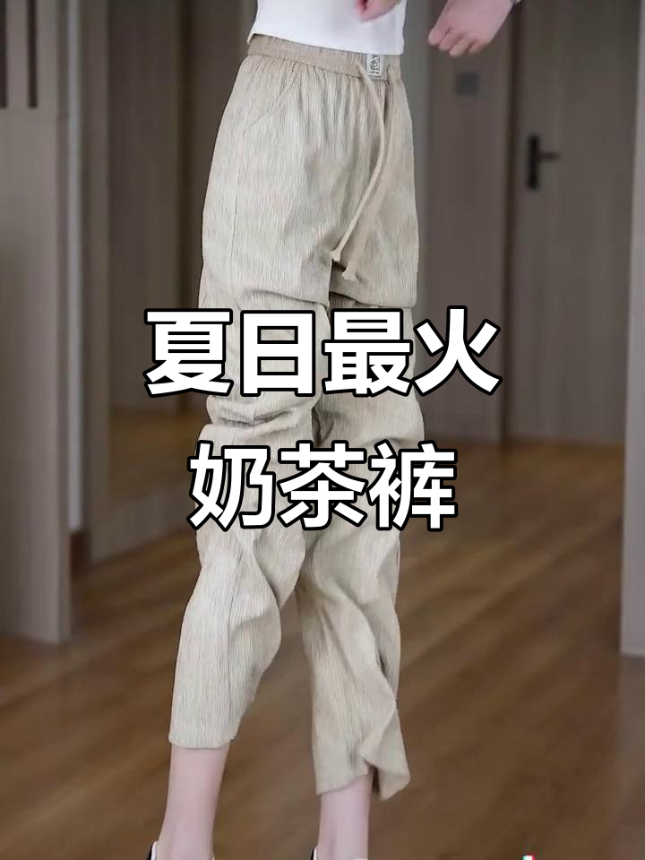 夏季必备奶茶色裤子,显瘦又显高!