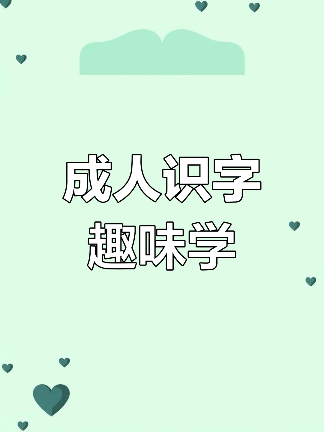 成人识字大挑战:从白菜到大蒜,轻松学会拼音和汉字