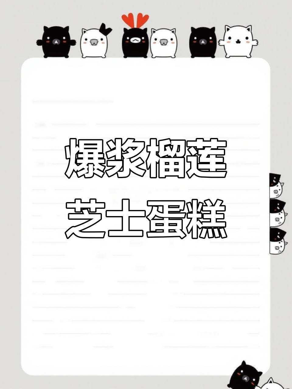 榴莲芝士蛋糕,奶油与榴莲的完美结合!