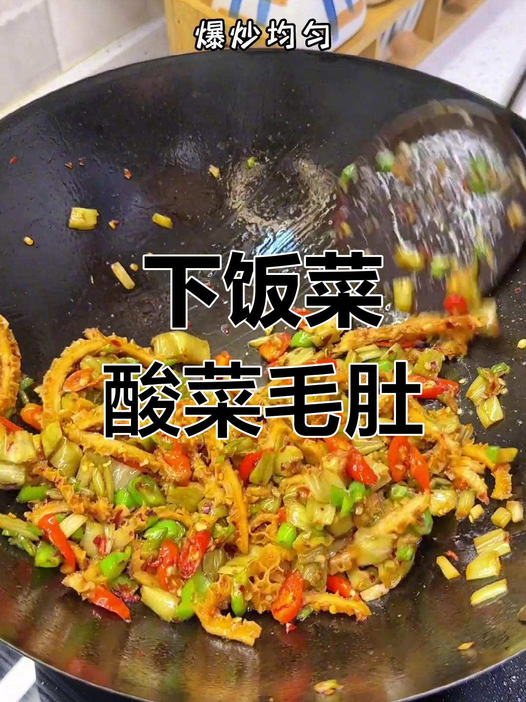 夏日必备,酸菜炒毛肚来救场