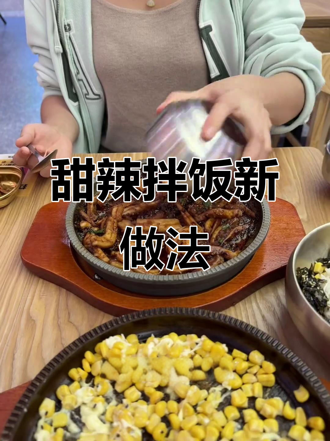 超绝拌饭新吃法,芝士玉米和铁板鱿鱼搭配米饭超香