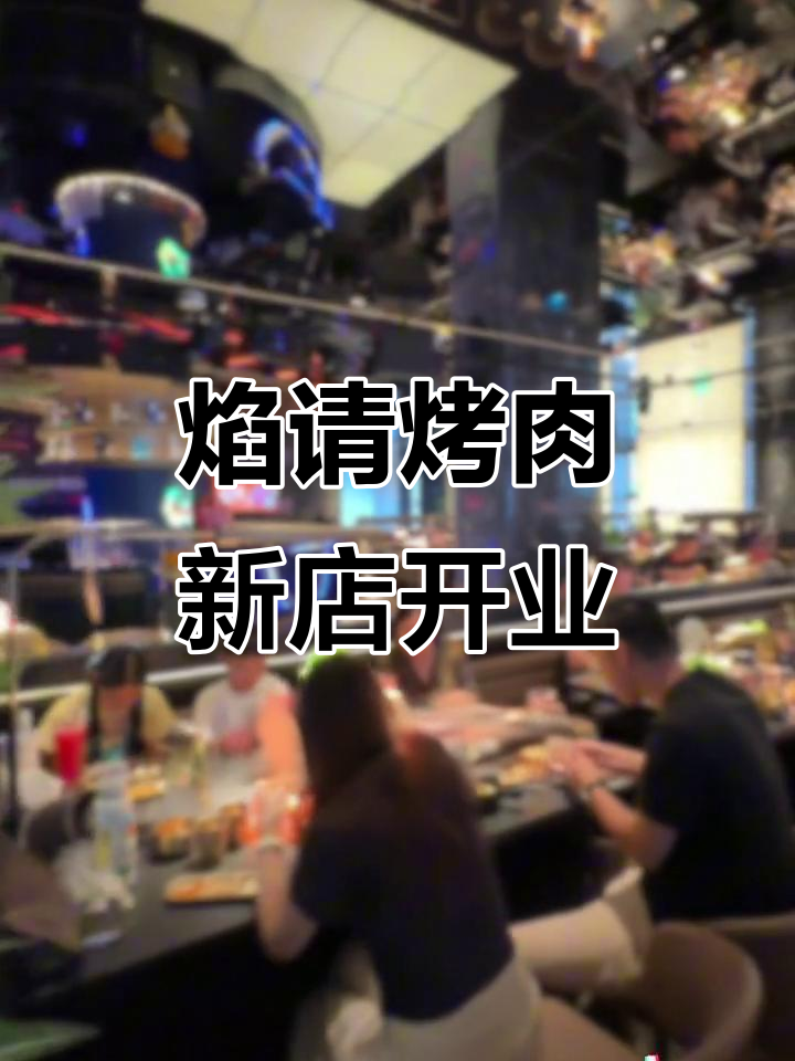海底捞旗下焰请烤肉铺子落户中正天街,双椒肥牛必试!