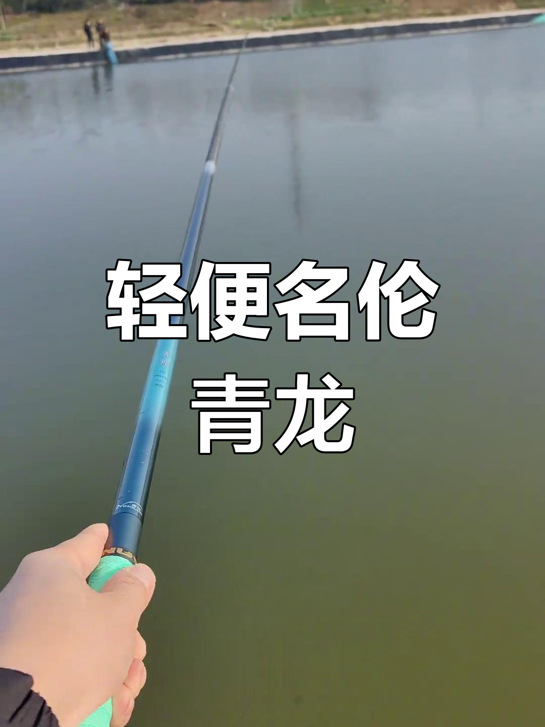 名伦青龙6.3米轻便钓鱼竿,手感超好