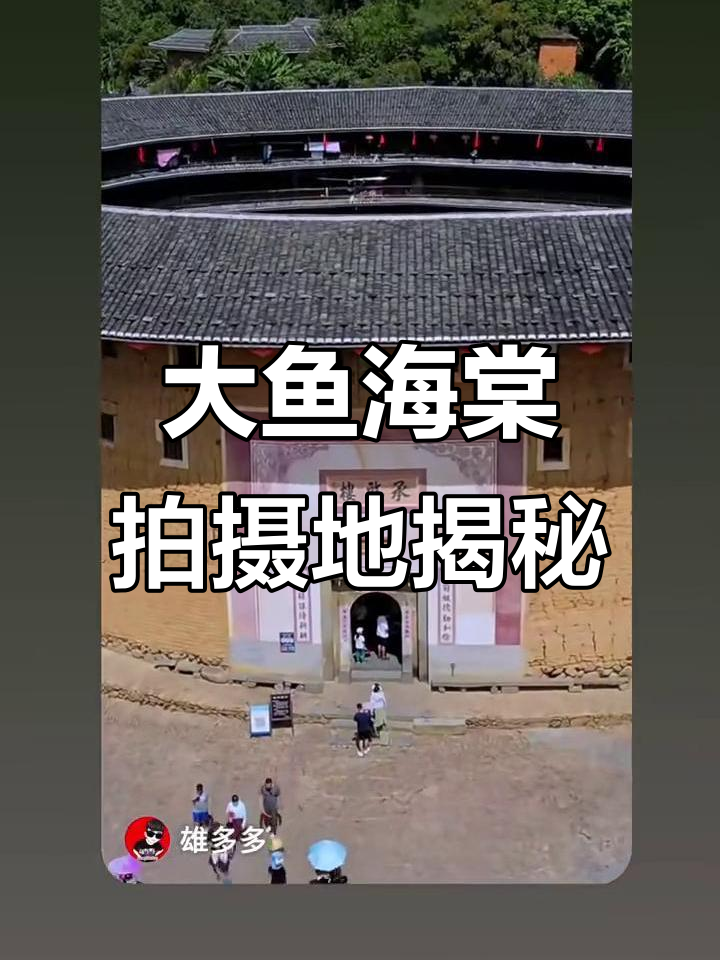 探秘福建永定土楼，大鱼海棠取景地承启楼的魅力