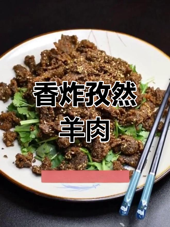 孜然羊肉的家常做法