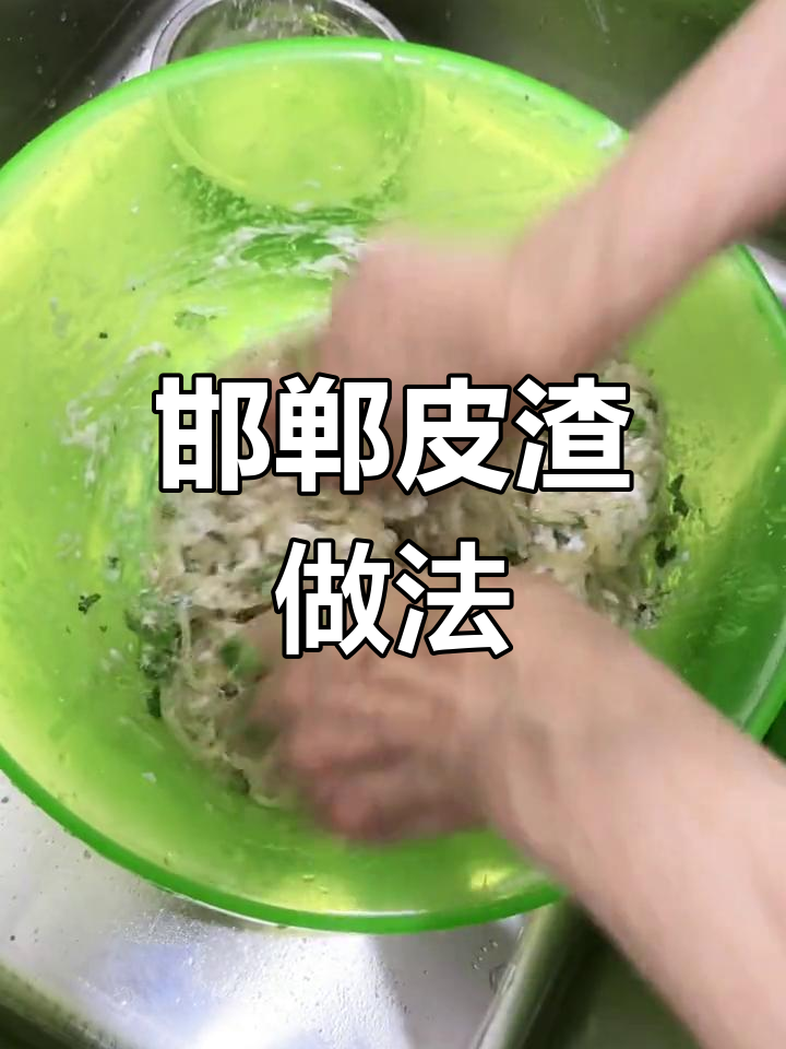 河北邯郸皮渣制作秘籍,蒸出美味小点心