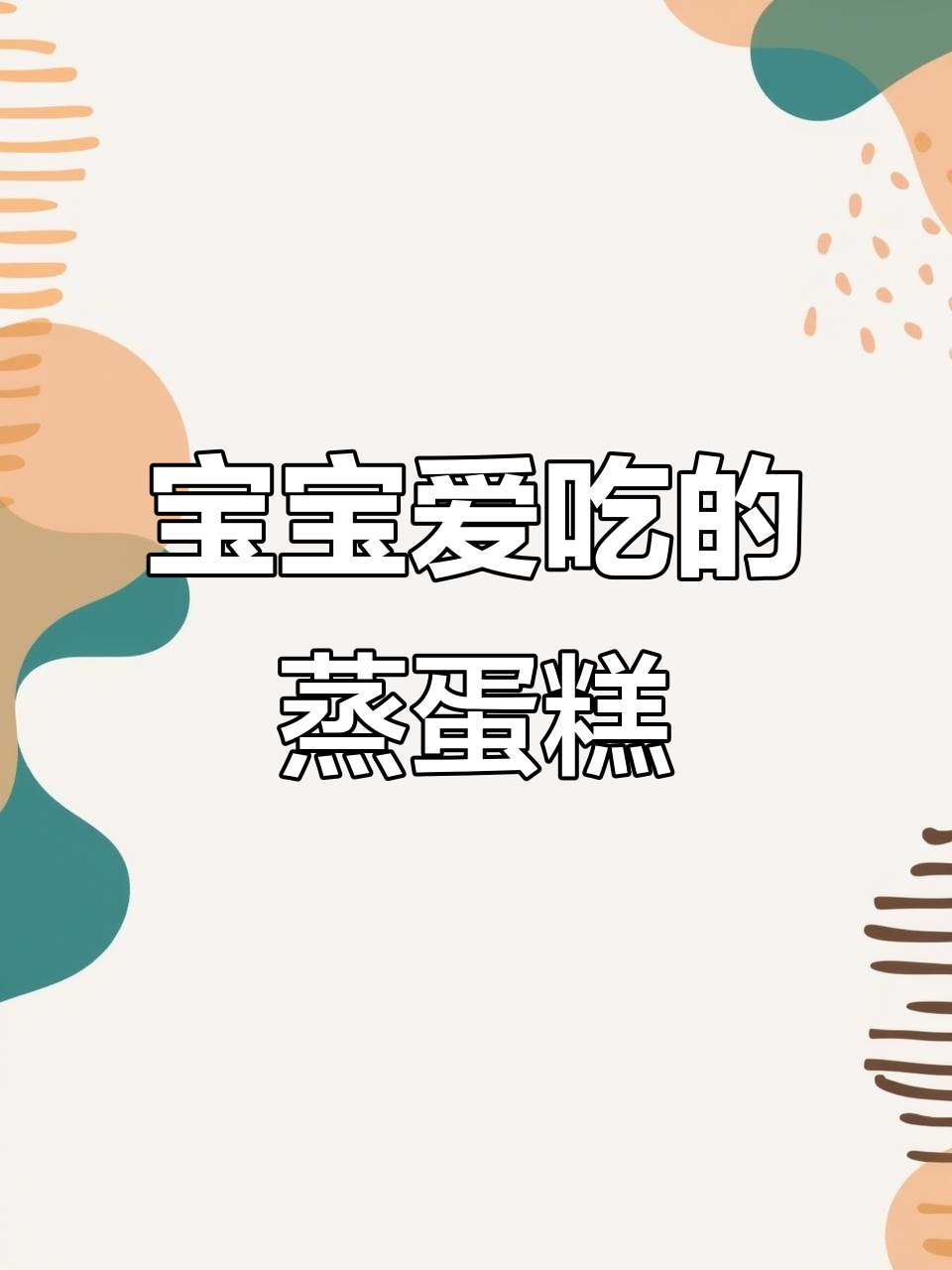 蒸蛋糕松软可口，宝宝最爱！简单三步轻松做