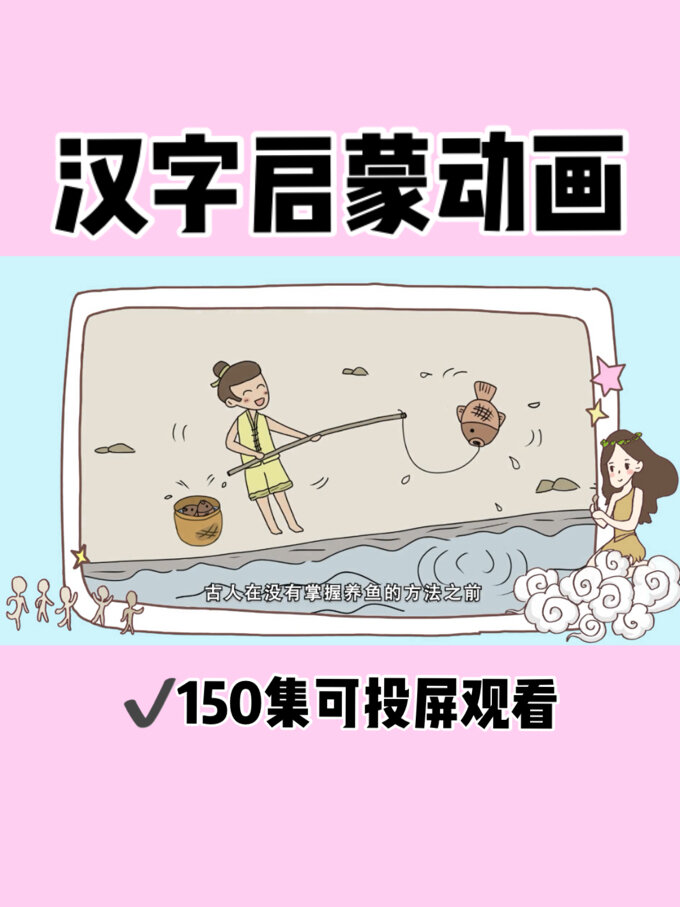 汉字的故事|“鱼”字|全150集投屏观看