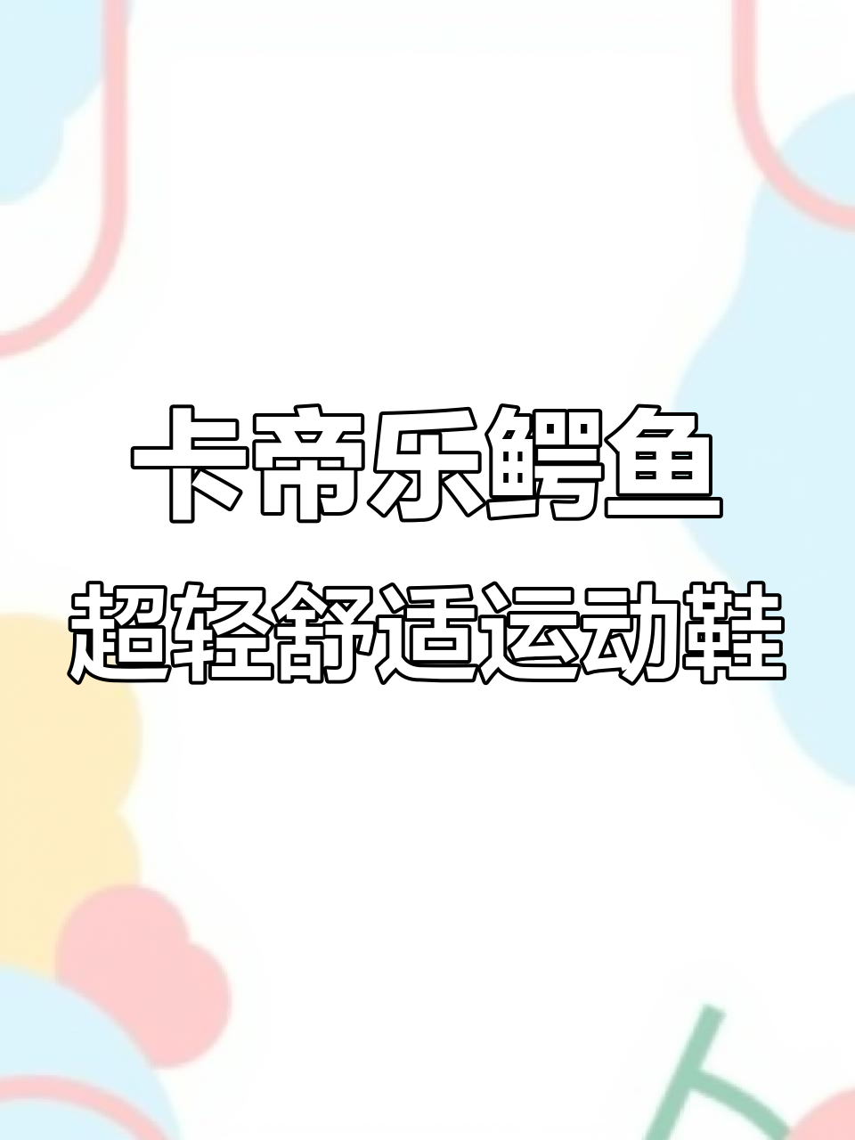 夏季透气不臭脚，卡帝乐鳄鱼运动鞋轻巧又防滑