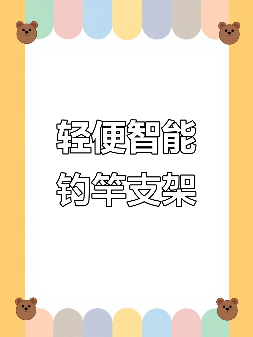 钓鱼必备！智能鱼竿支架，轻松解决长杆放置难题