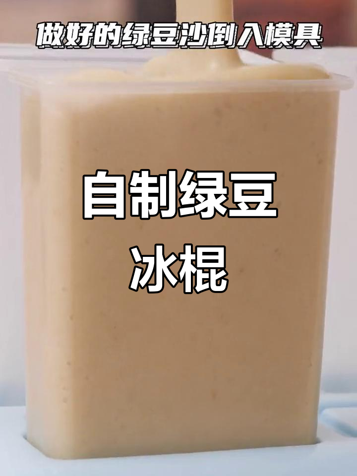 夏日清凉必备！自制绿豆冰棍，童年味道满分