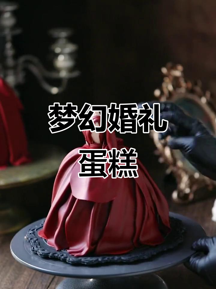白色与红色交织，翻糖蛋糕如梦幻婚纱般吸引目光