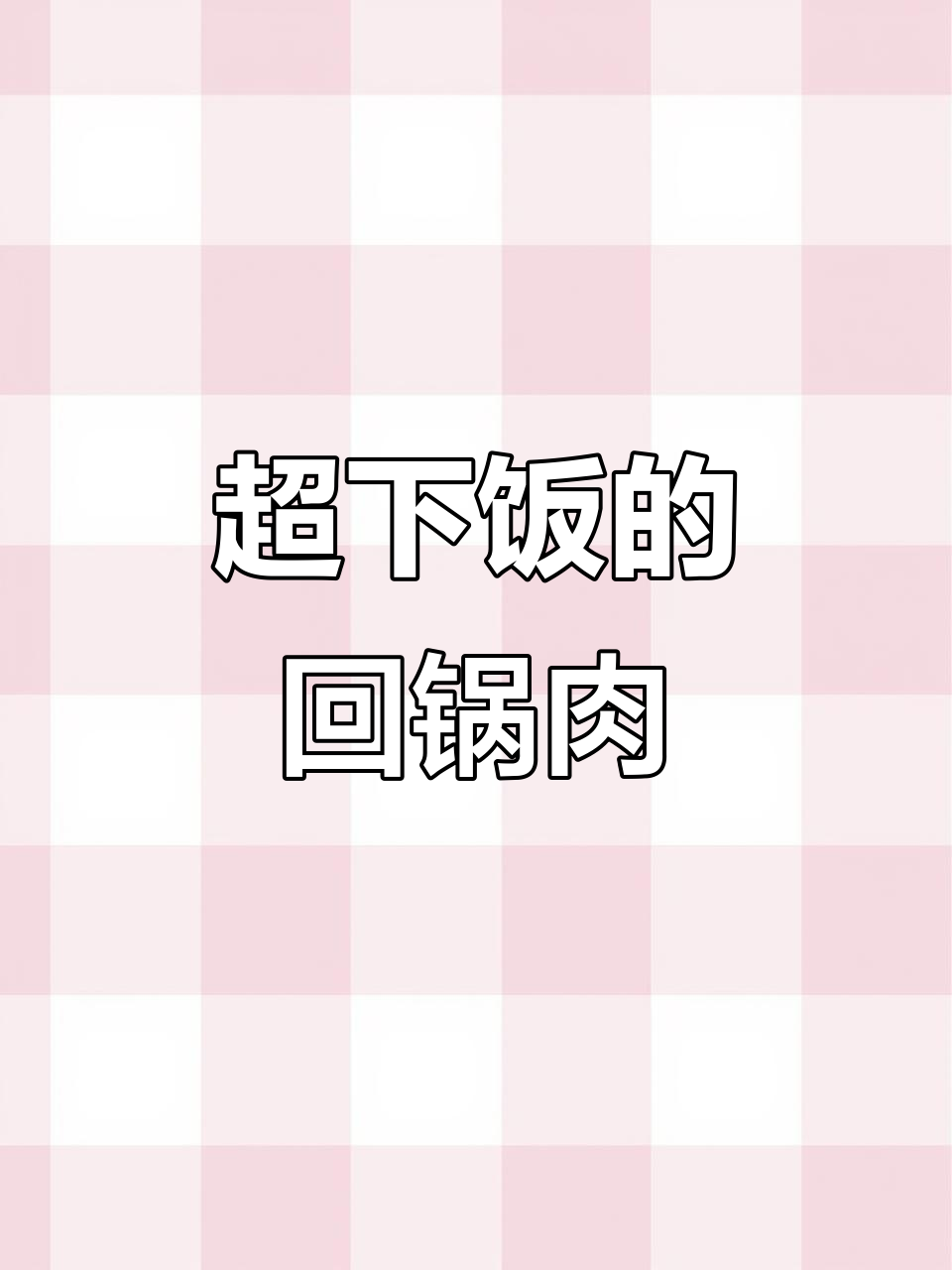 香辣回锅肉,家常下饭新做法