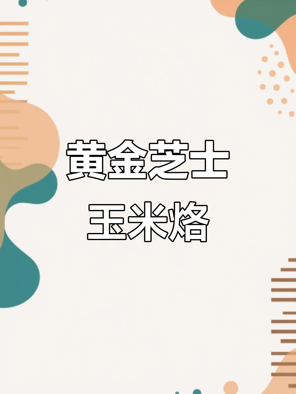 空气炸锅版芝士玉米烙,奶香浓郁、拉丝满分!