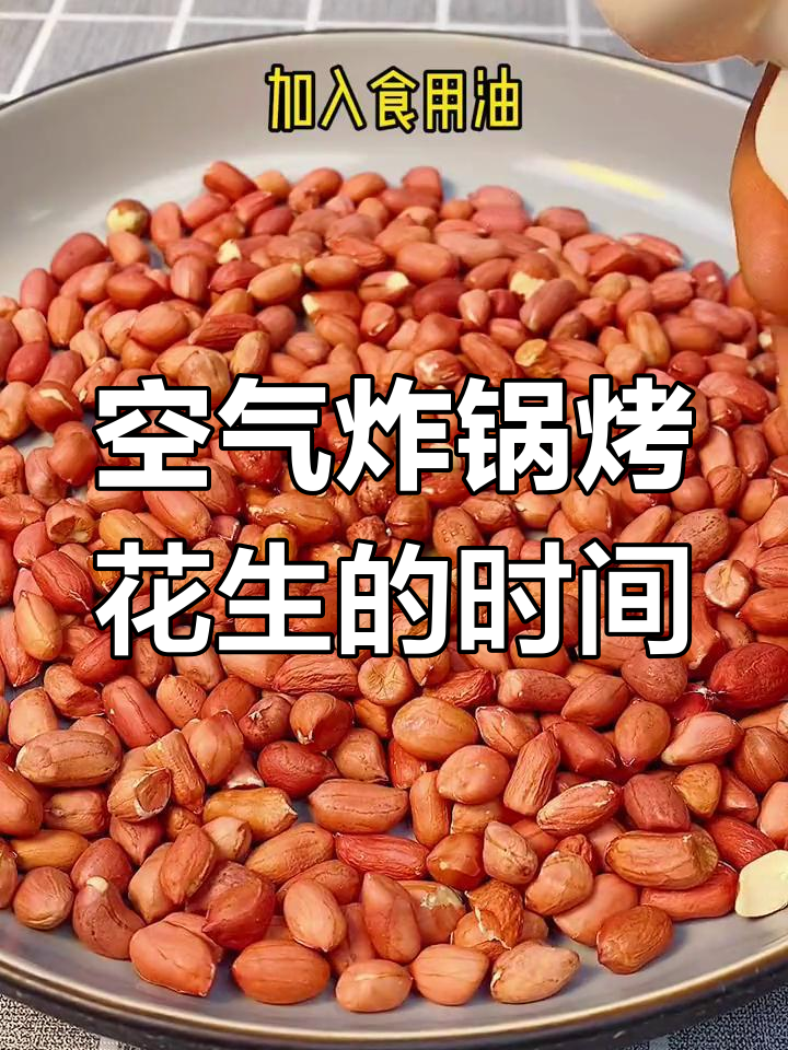 空气炸锅烤花生需要多久