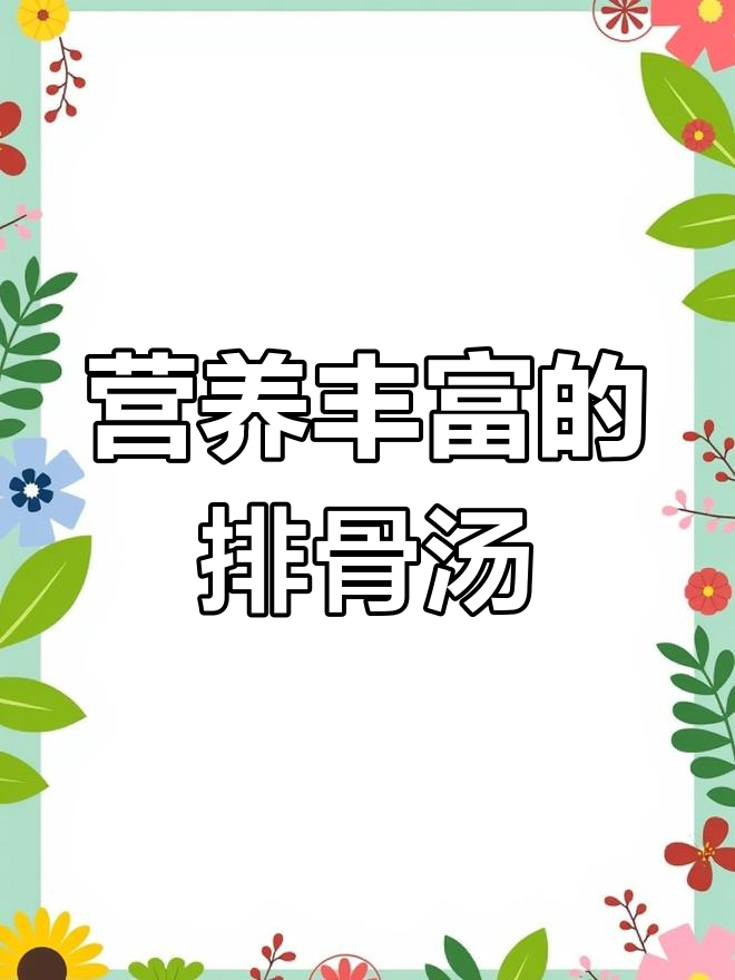 红枣山药排骨汤的营养价值