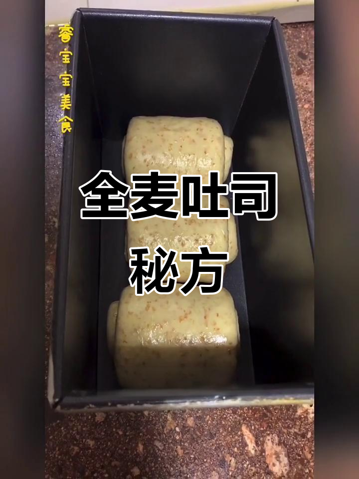 450g吐司配方,全麦与黄油增添丰富口感