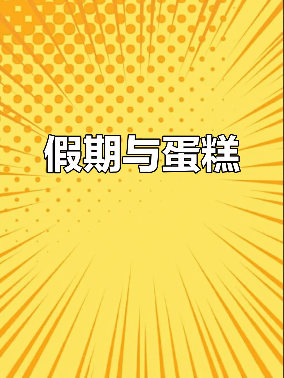 假期飞逝,七天比八天还长!渐变蝴蝶结蛋糕来啦~