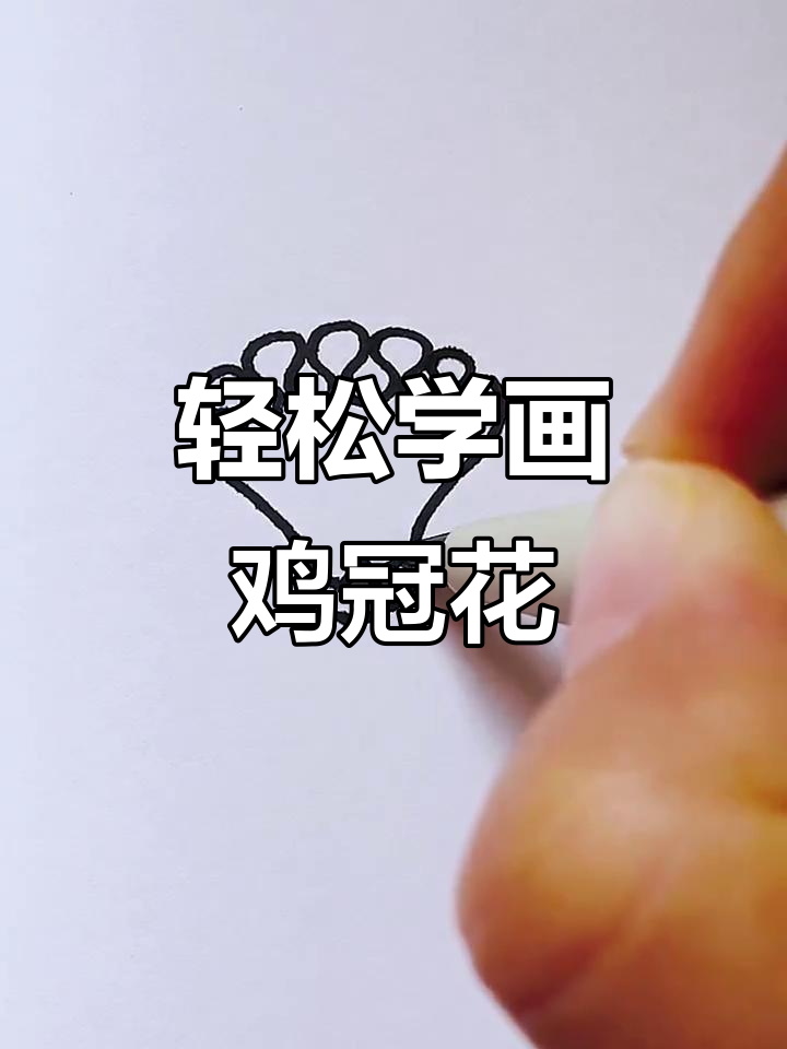 简单步骤教你画鸡冠花，阳光下的幸福生活