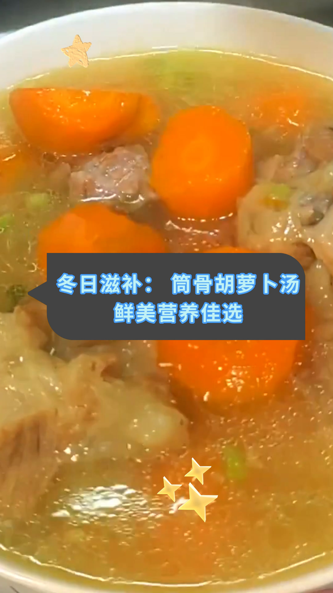 冬日滋补:筒骨胡萝卜汤鲜美营养佳选