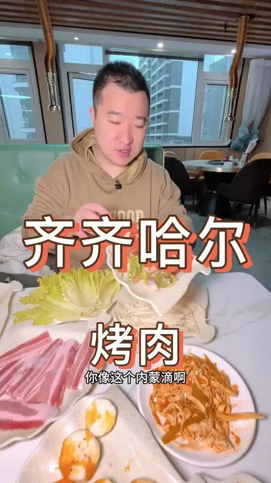 来一顿齐齐哈尔烤肉