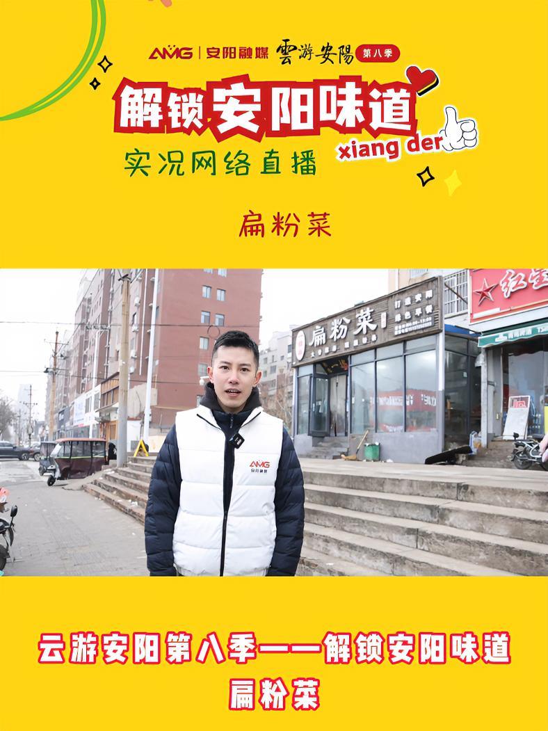 AMG特别策划 云游安阳 第八季“ 解锁安阳味道 ”——扁粉菜 寻味安阳 遇见最美安阳20