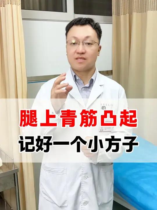 腿上青筋凸起，记好一个小方子