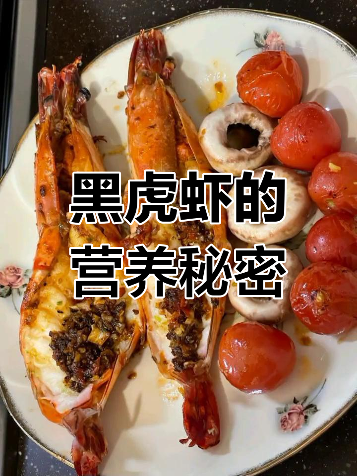 黑虎虾富含营养,补钙健骨,肉质鲜美,老少皆宜