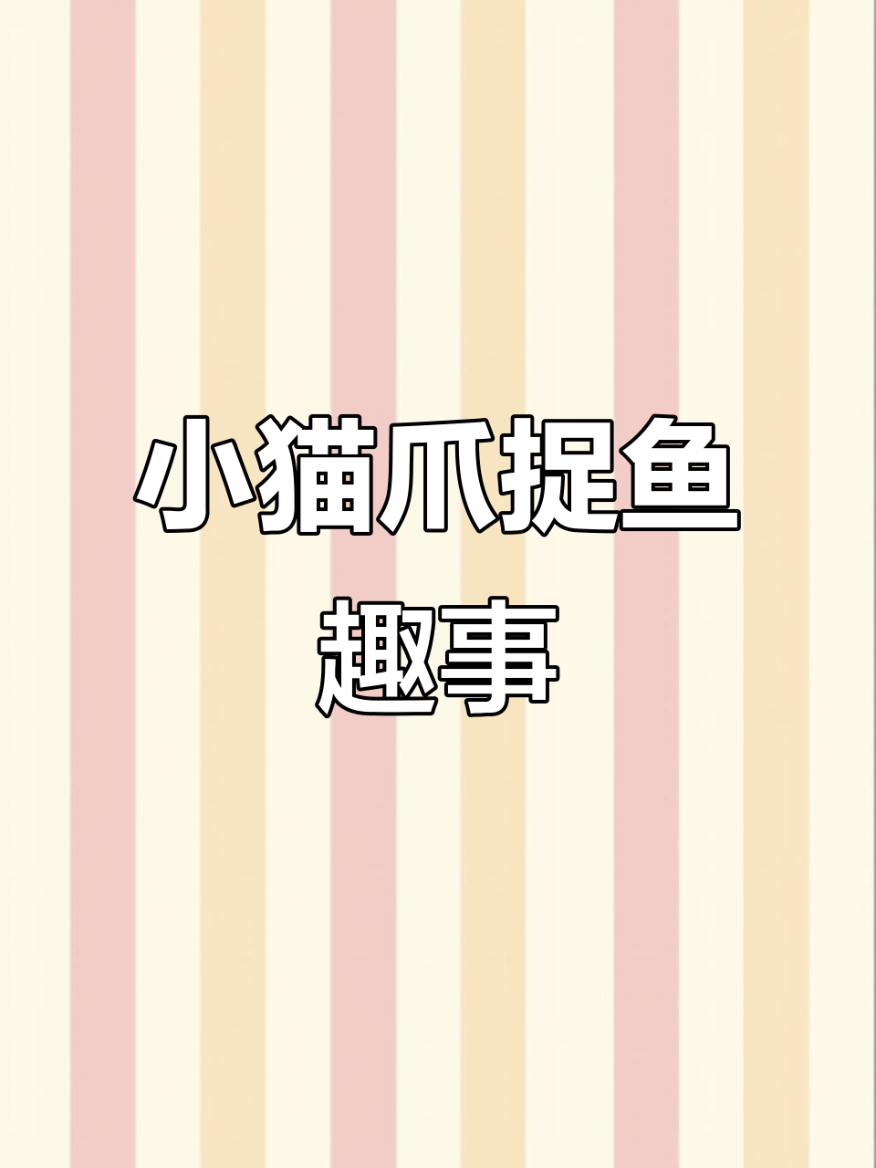腿短也能玩得这么溜,小猫咪用爪子抓小鱼儿超搞笑