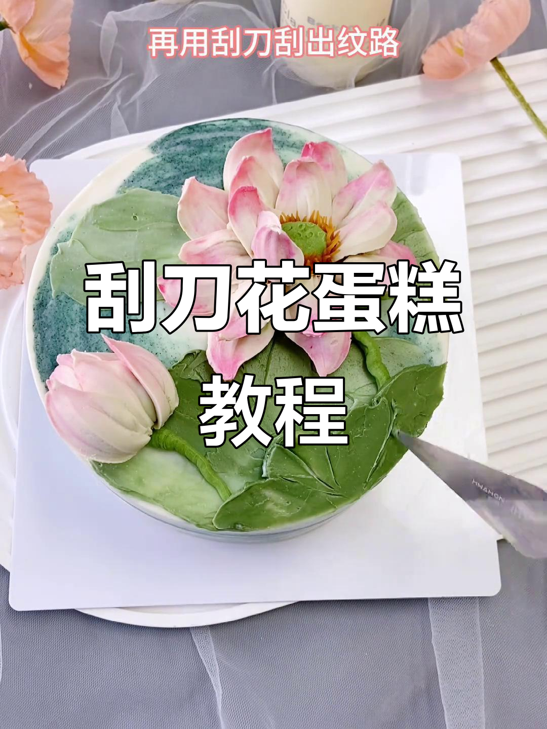 刮刀花蛋糕制作技巧,轻松打造荷叶边与荷花装饰