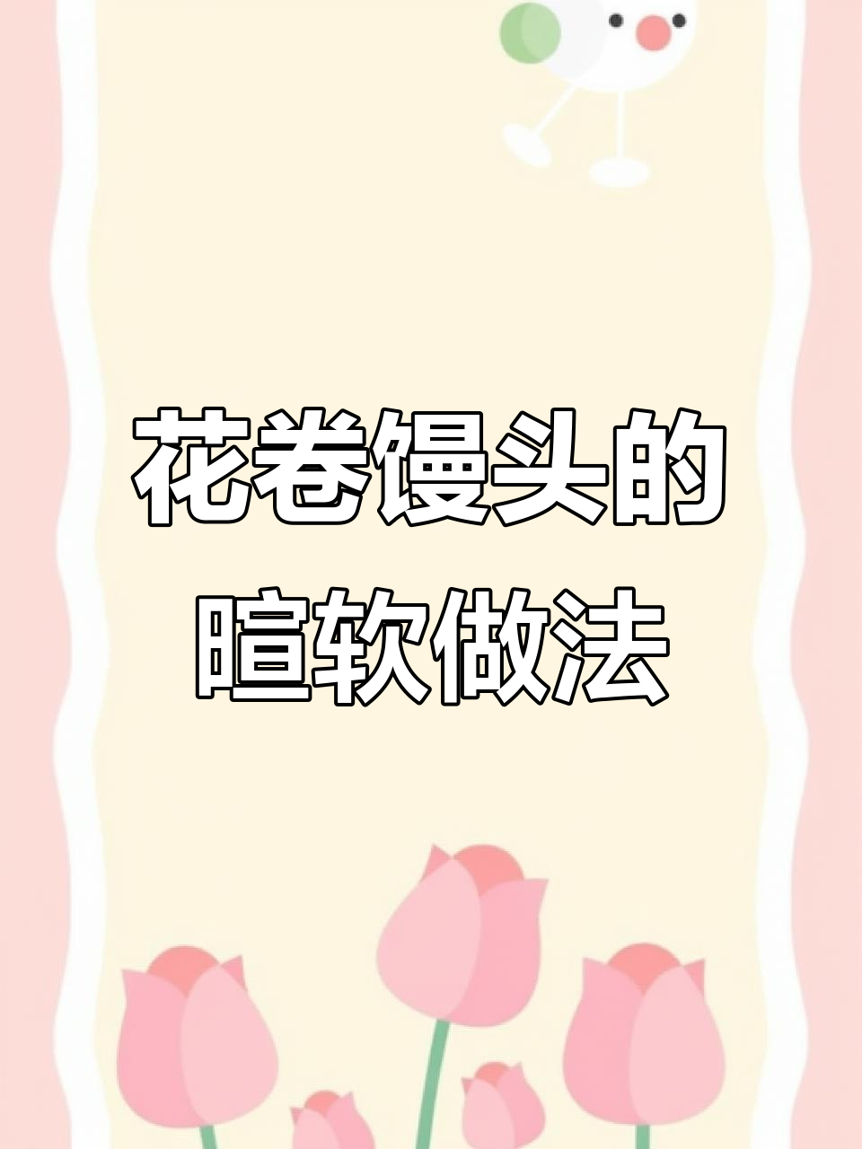 蒸出松软花卷馒头,秘诀是牛奶和鸡蛋的加入