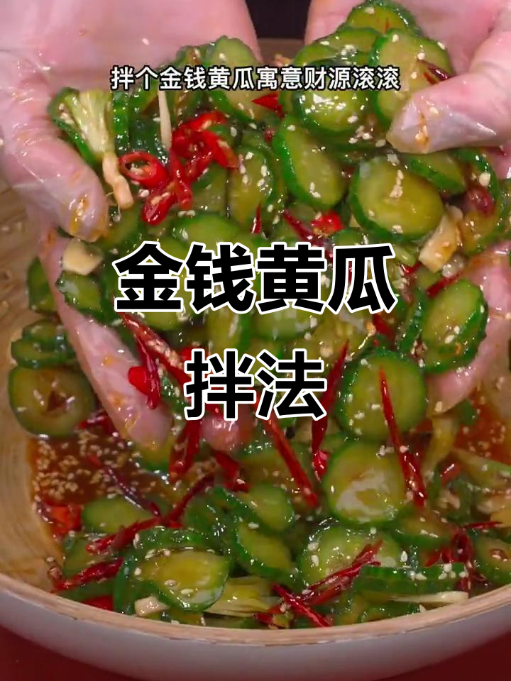 金钱黄瓜拌出美味,简单又实惠的爽口小菜