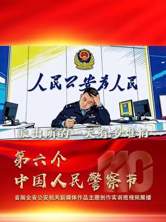 派出所的一天有多难拍 #第六个中国人民警察节#主动创稳#阳光下的守护