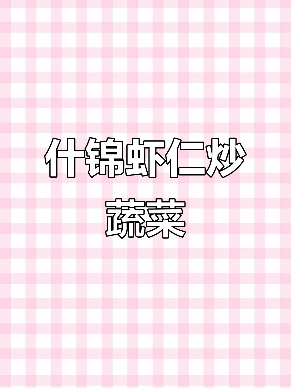 青豆玉米胡萝卜炒虾仁,营养又美味!