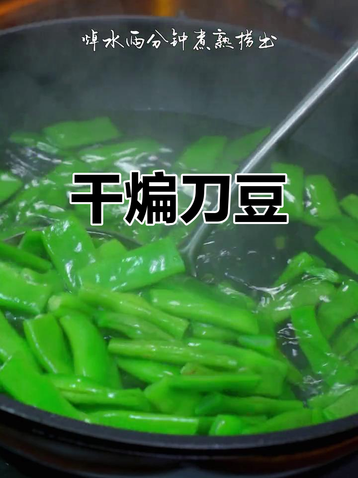 香辣刀豆炒法,开胃又下饭