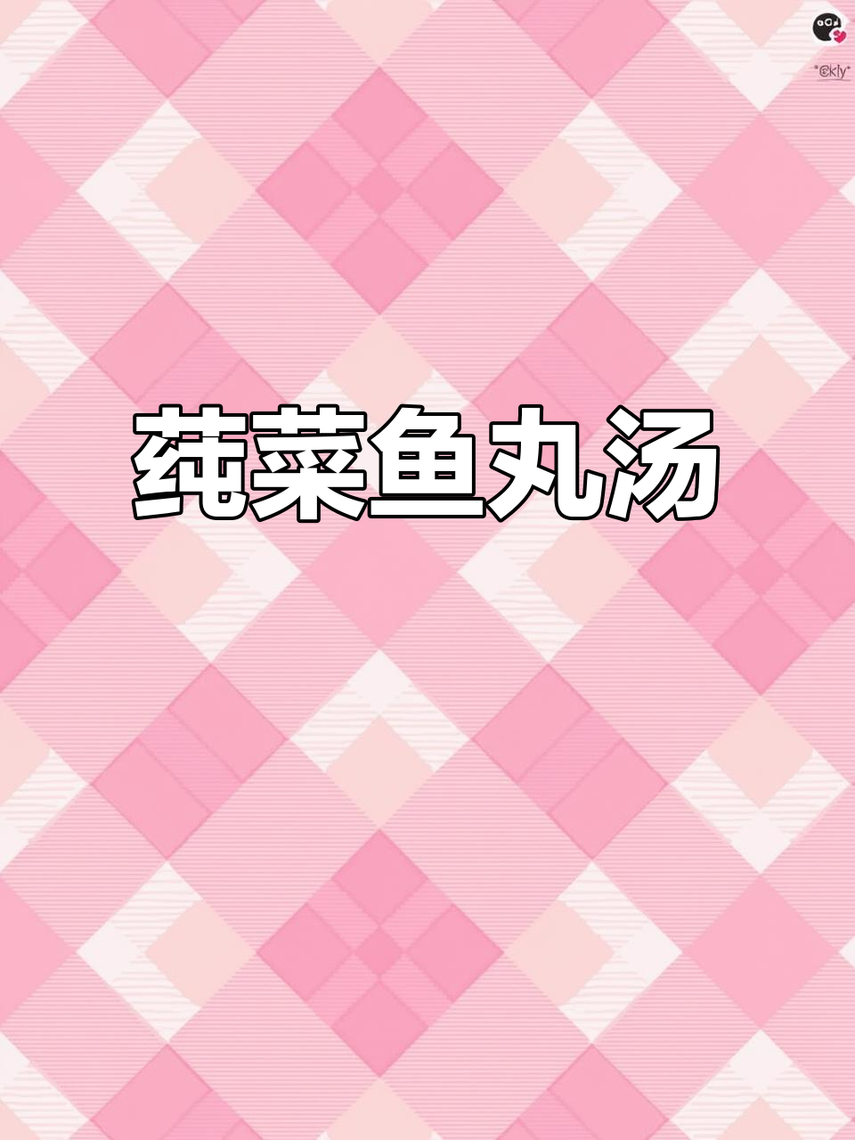 江南水八仙之一:莼菜鱼丸鸡蛋汤,滑嫩美味不可挡