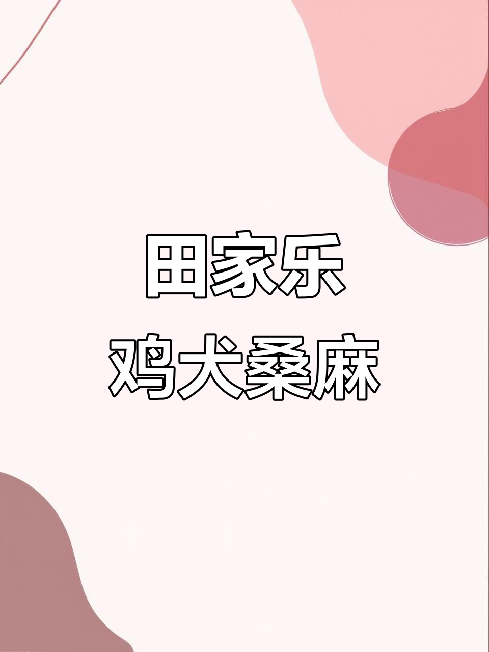 田园生活的诗意与和谐:鸡犬桑麻,青荫花影