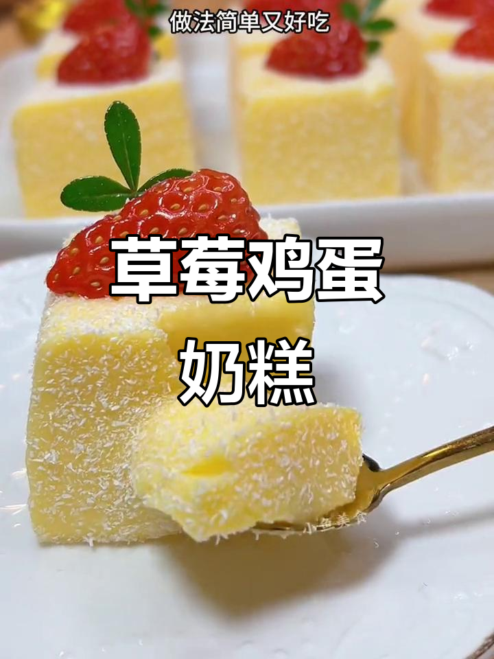 草莓鸡蛋奶糕,简单又美味,年夜饭必备慕斯蛋糕