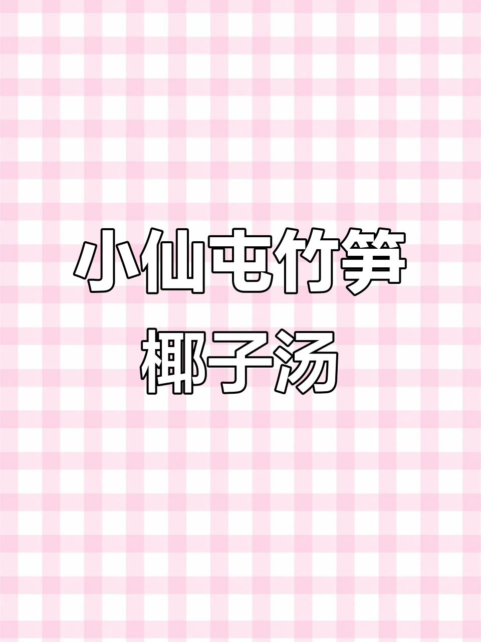 儋州小仙屯的竹荪椰子鸡汤,干边螺蛳与火沙鸡完美搭配