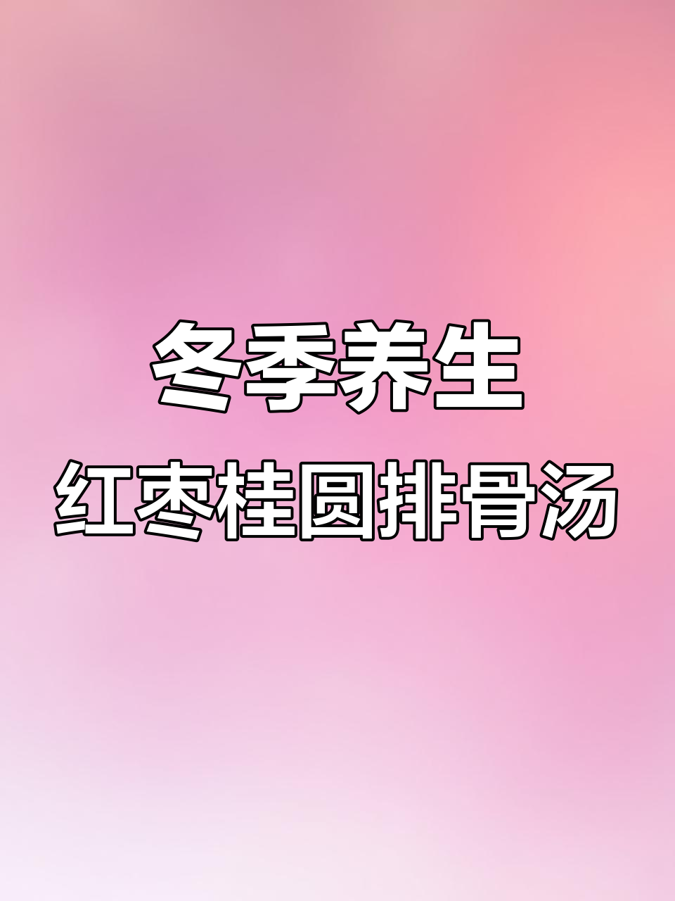 冬天必备！红枣桂圆排骨汤，滋补又暖心
