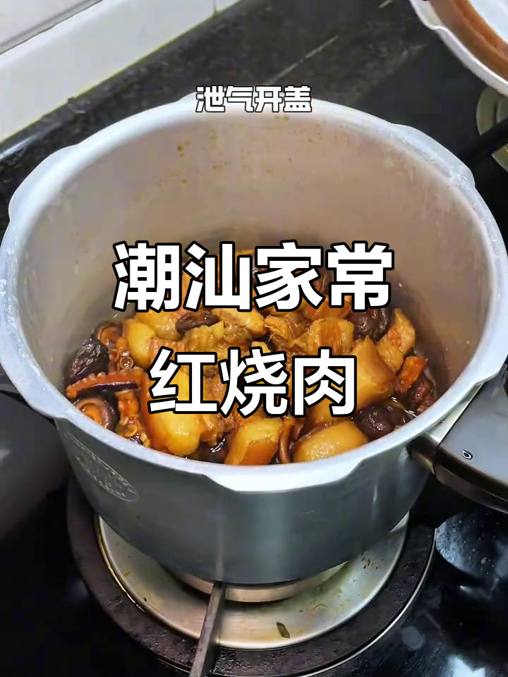 潮汕红烧肉,吃上一口就怀念家乡的味道
