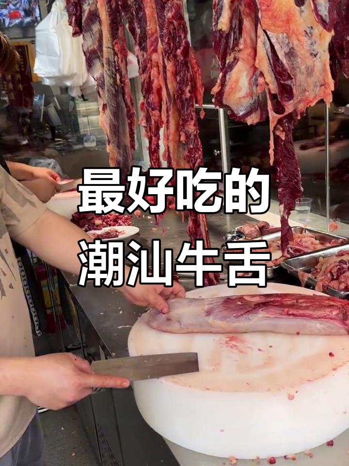 潮汕牛肉火锅必试牛舌,烫八秒就能吃!