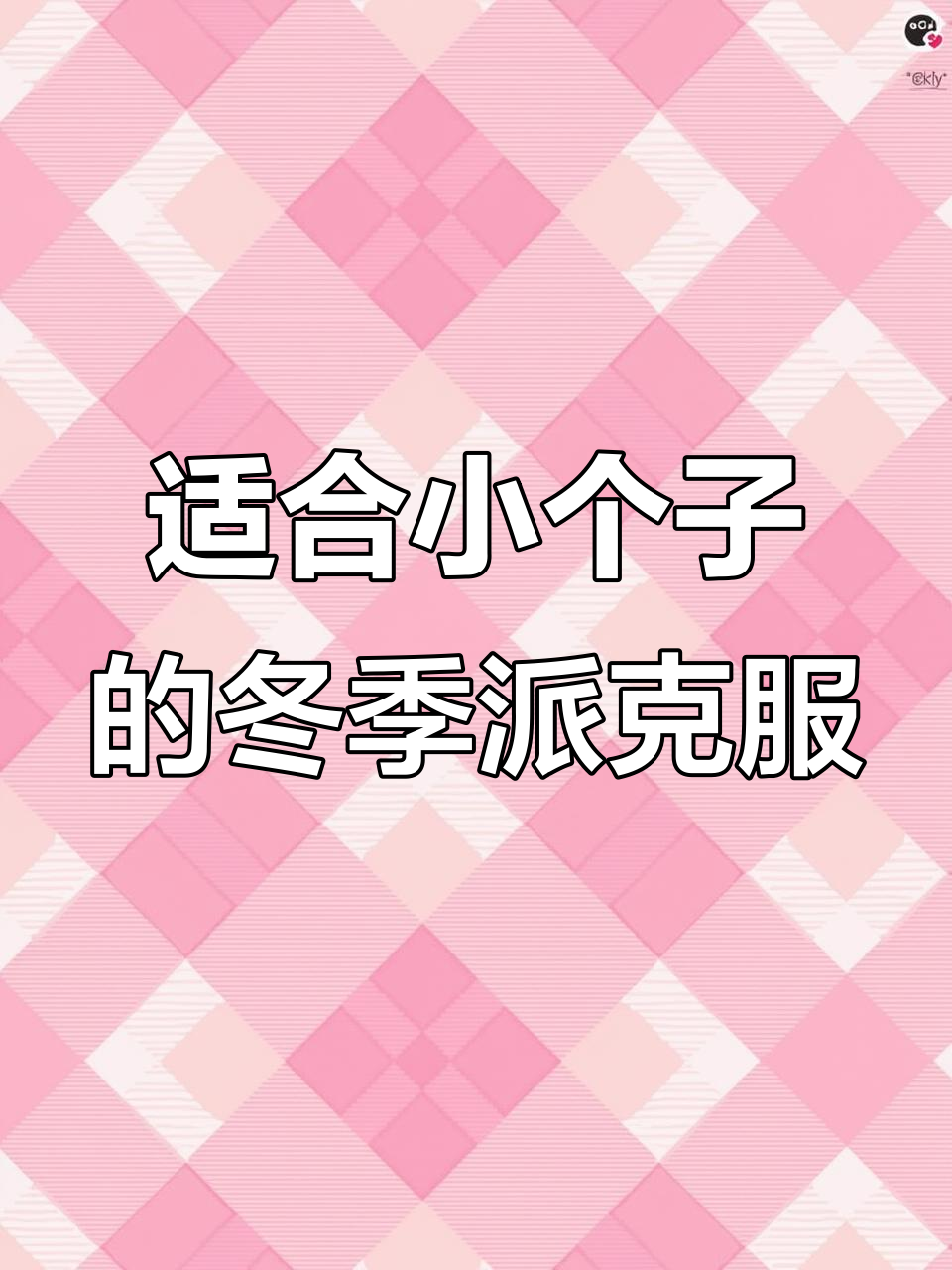 小个子必看!冬日韩系派克服穿搭,保暖又时尚