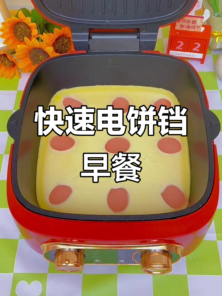 电饼铛早餐新做法,轻松烙出金黄酥脆的火腿葱花饼