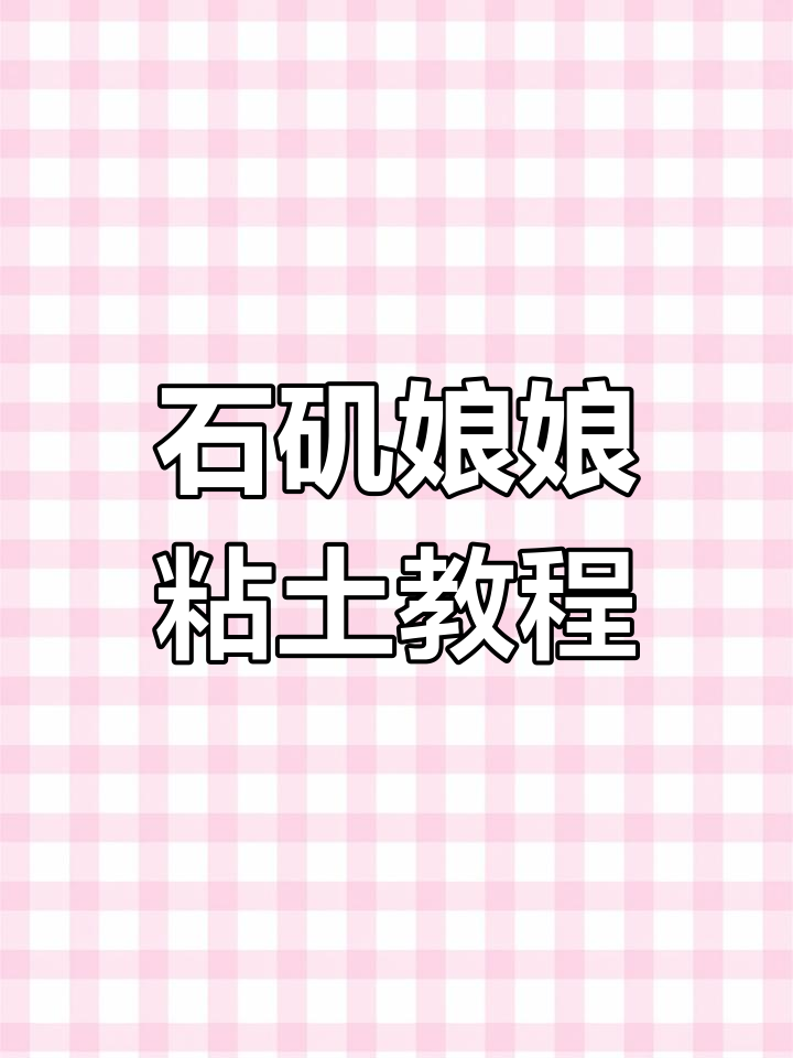 如何用石塑粘土制作可爱的石矶娘娘