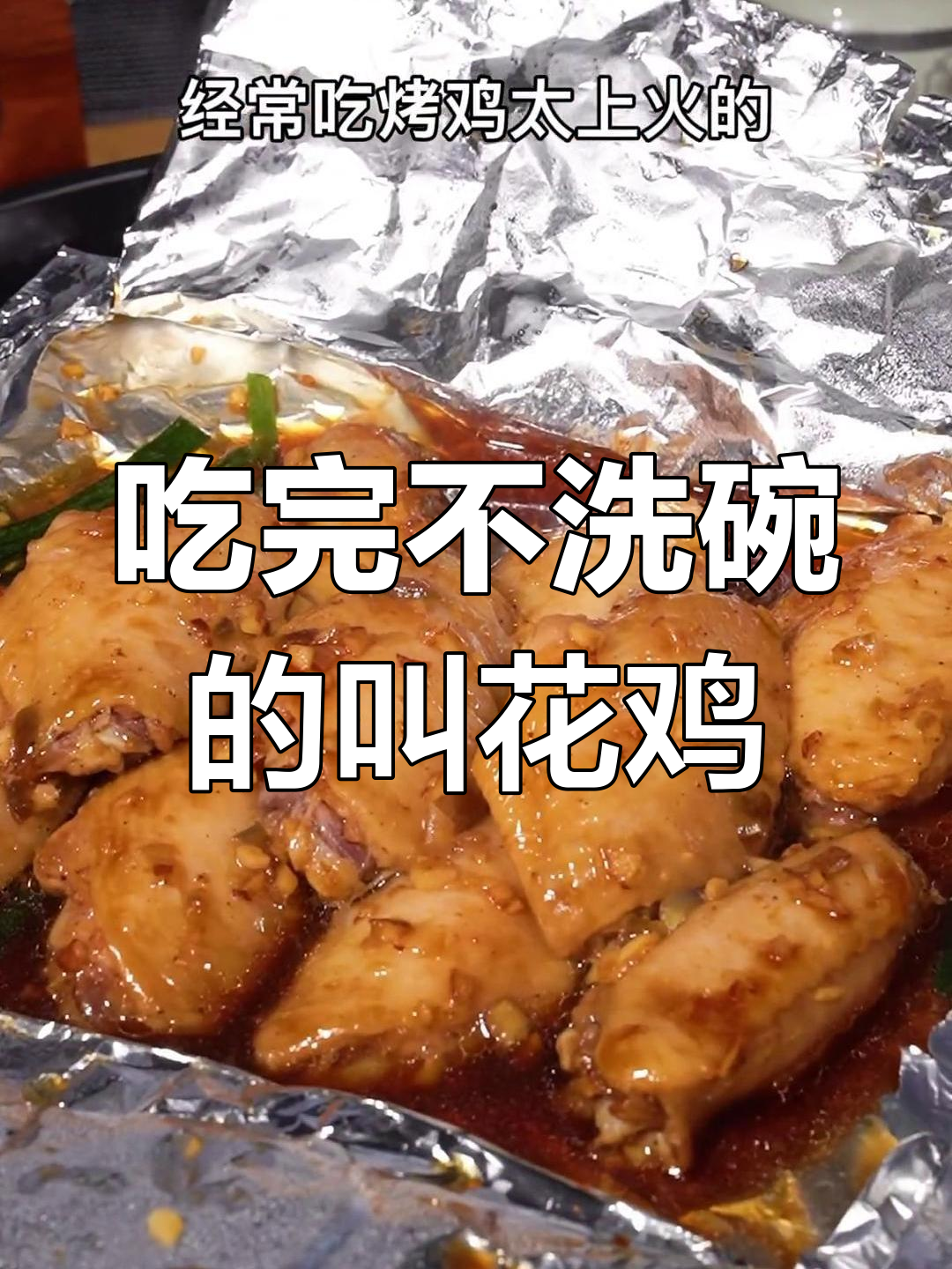 叫花鸡翅,吃完不用洗碗的独特做法