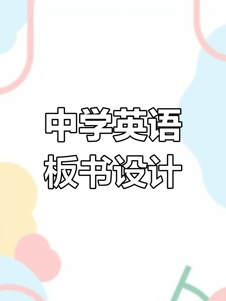 初中英语阅读课板书设计技巧,评委喜欢的风格分享