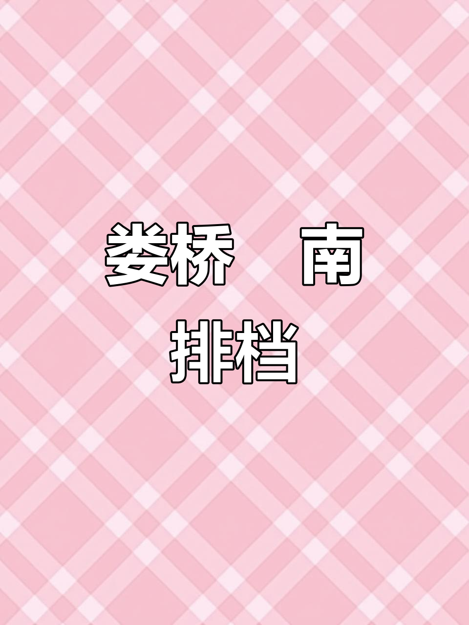 娄桥南店，地道瓯菜等你来尝！