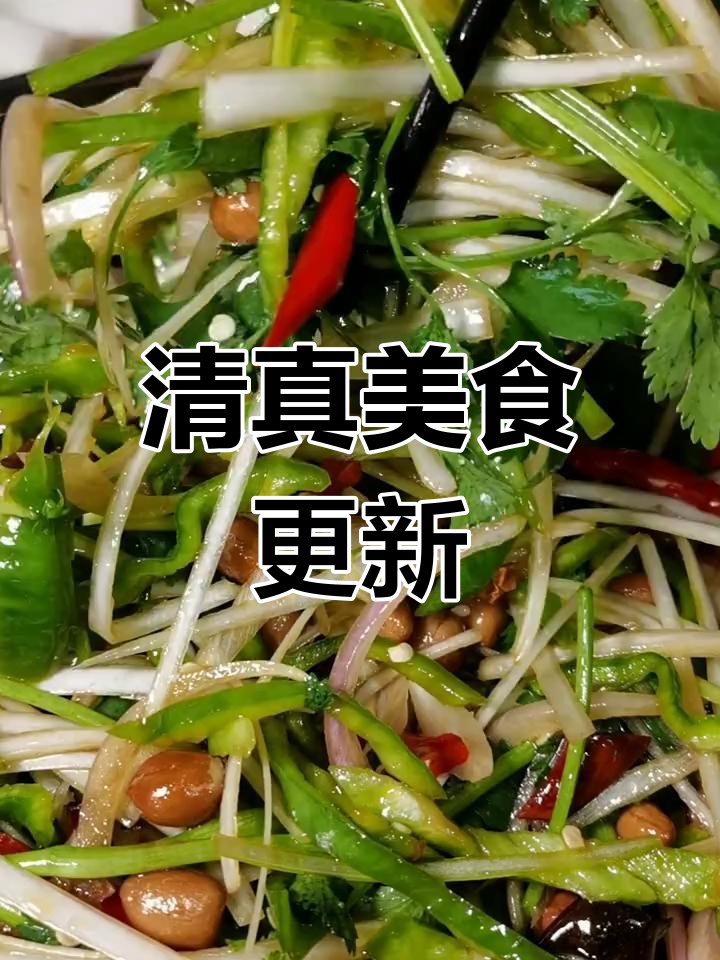 感谢支持!凉拌菜更新,清真美味每日奉上