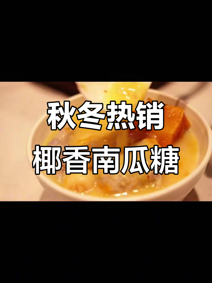 秋季滋润椰香南瓜糖水，甜美又暖心